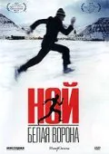 Обложка фильма «Ной – белая ворона»