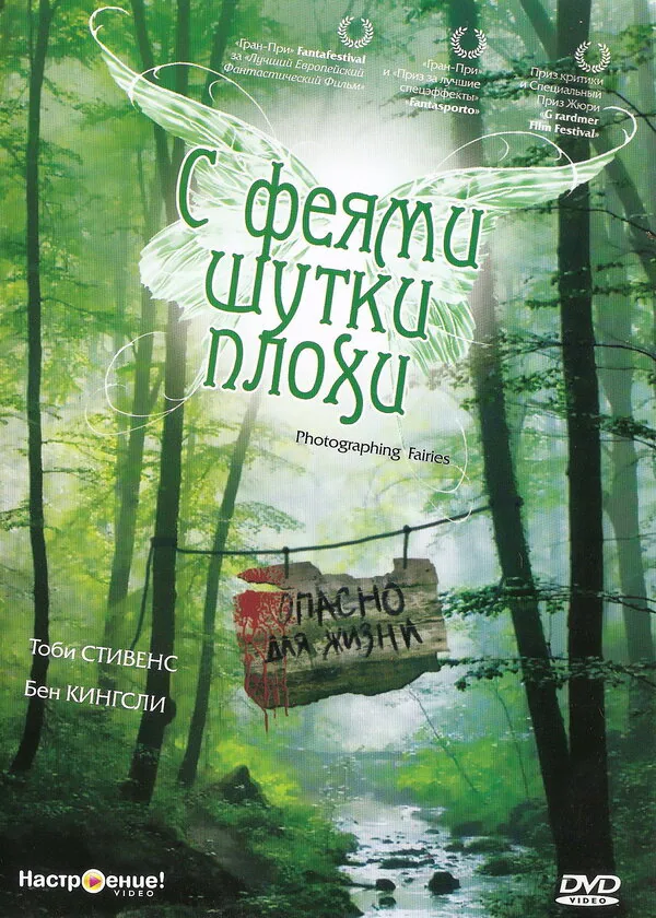 Обложка фильма «С феями шутки плохи»
