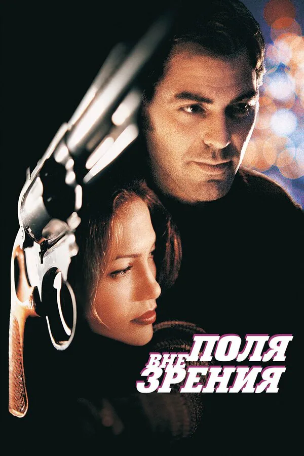 Обложка фильма «Вне поля зрения»