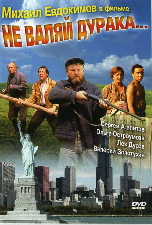 Обложка фильма «Не валяй дурака...»