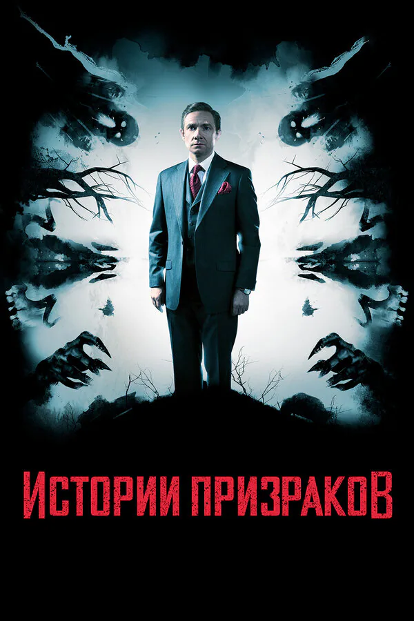 Обложка фильма «Истории призраков»