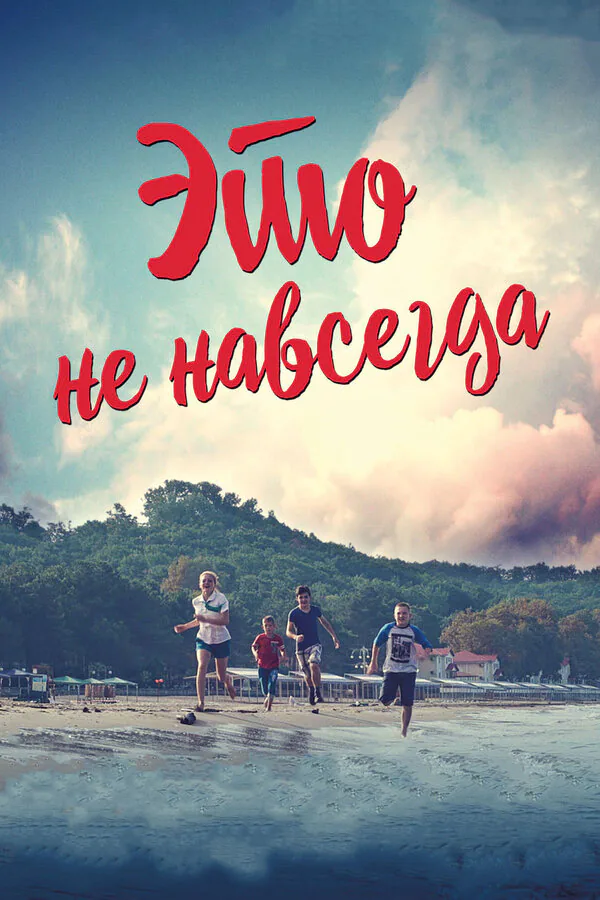 Обложка фильма «Это не навсегда»