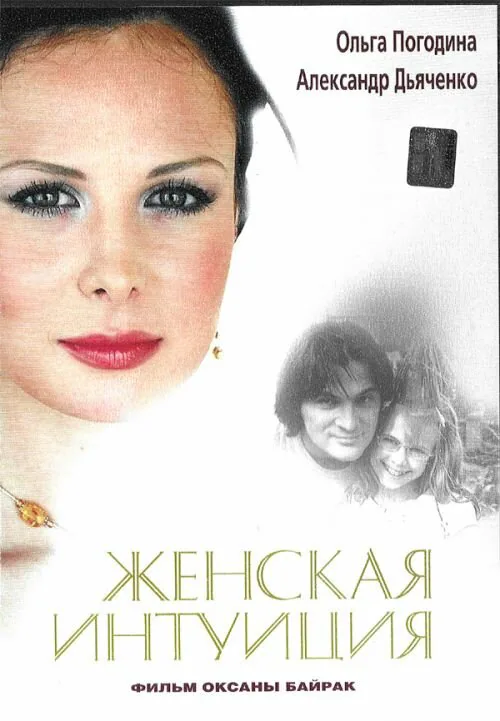 Обложка фильма «Женская интуиция»