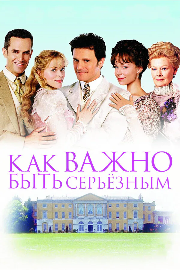 Обложка фильма «Как важно быть серьезным»