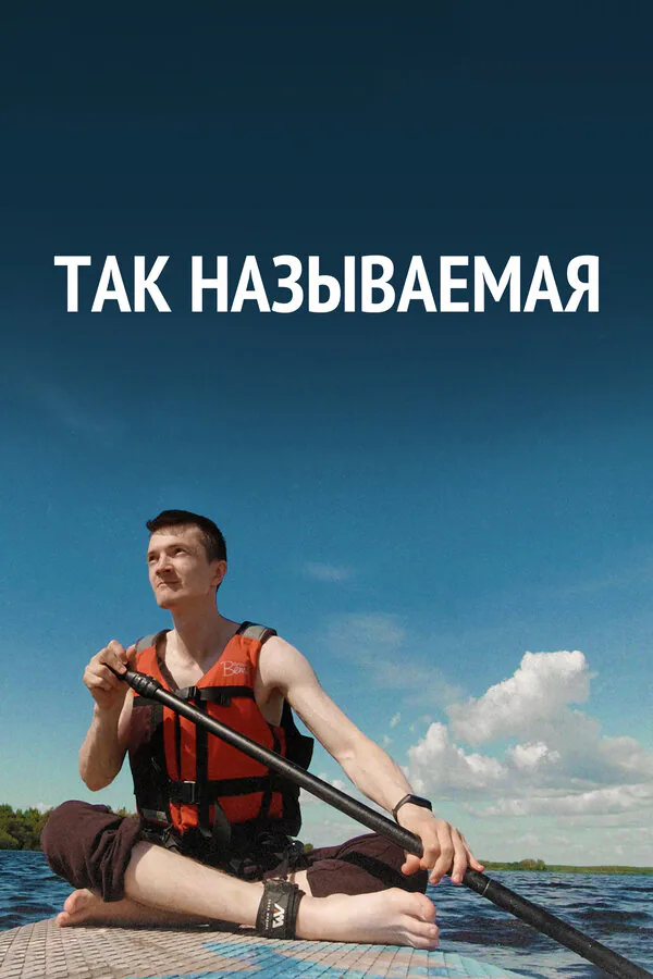 Обложка фильма «Так называемая»