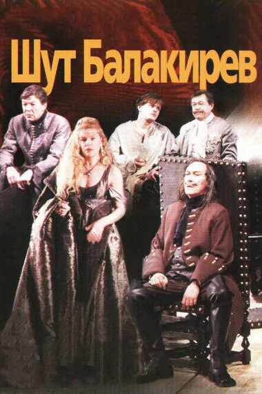 Обложка фильма «Шут Балакирев»
