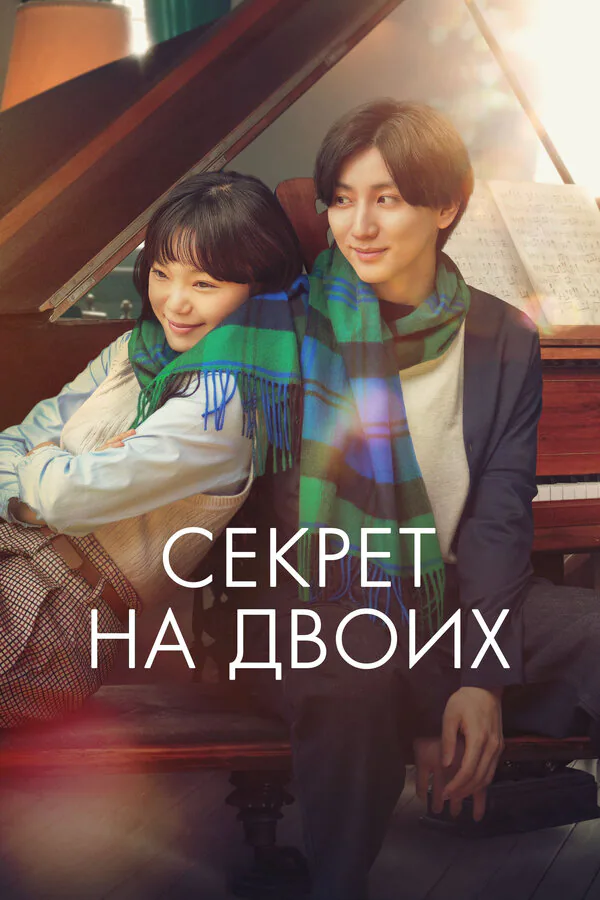 Обложка фильма «Секрет на двоих»