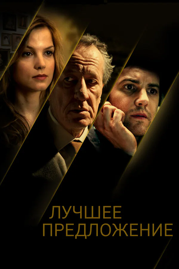 Обложка фильма «Лучшее предложение»