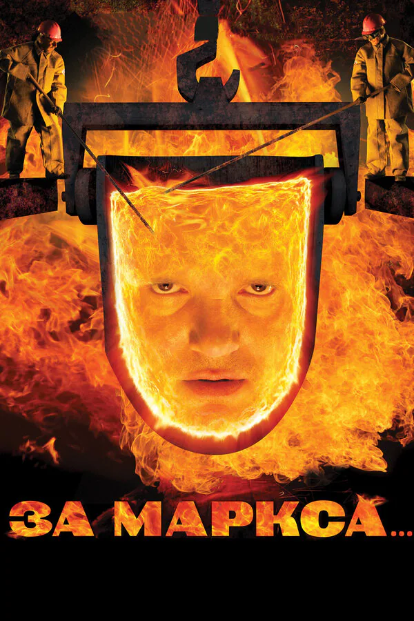 Обложка фильма «За Маркса...»
