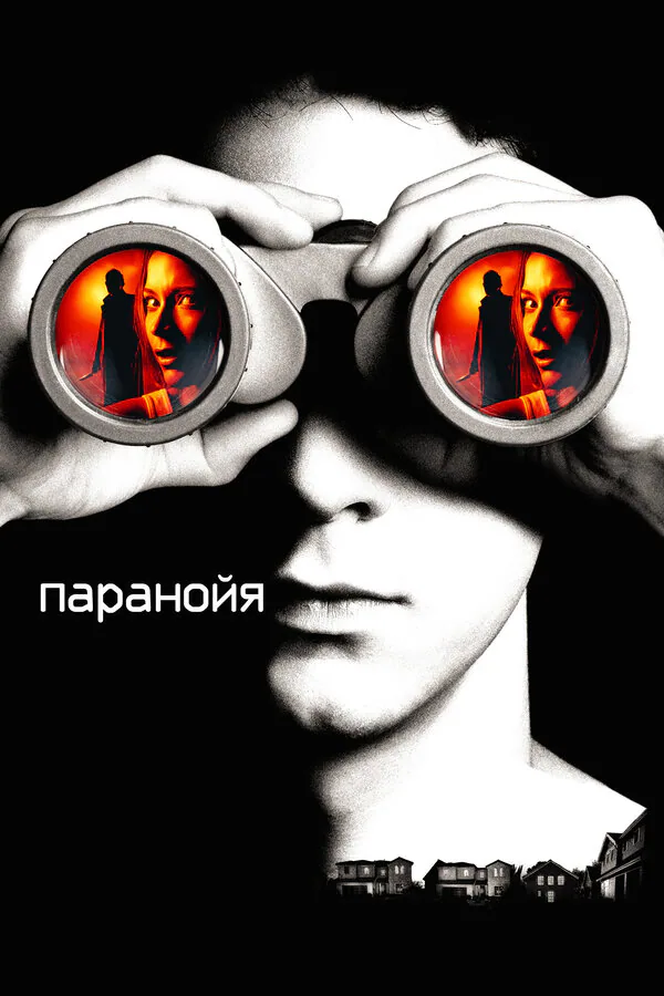 Обложка фильма «Паранойя»