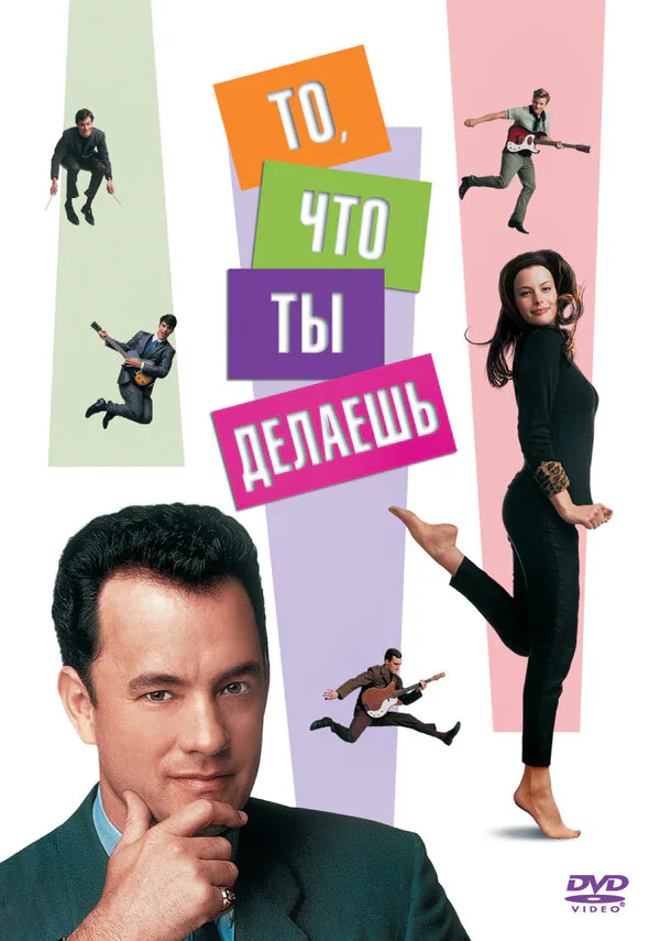 Обложка фильма «То, что ты делаешь»