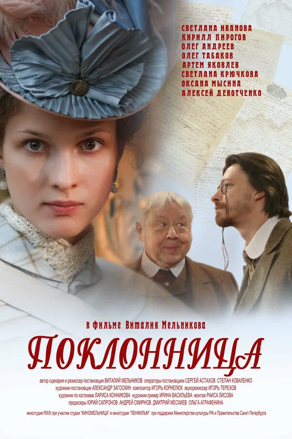 Обложка фильма «Поклонница»