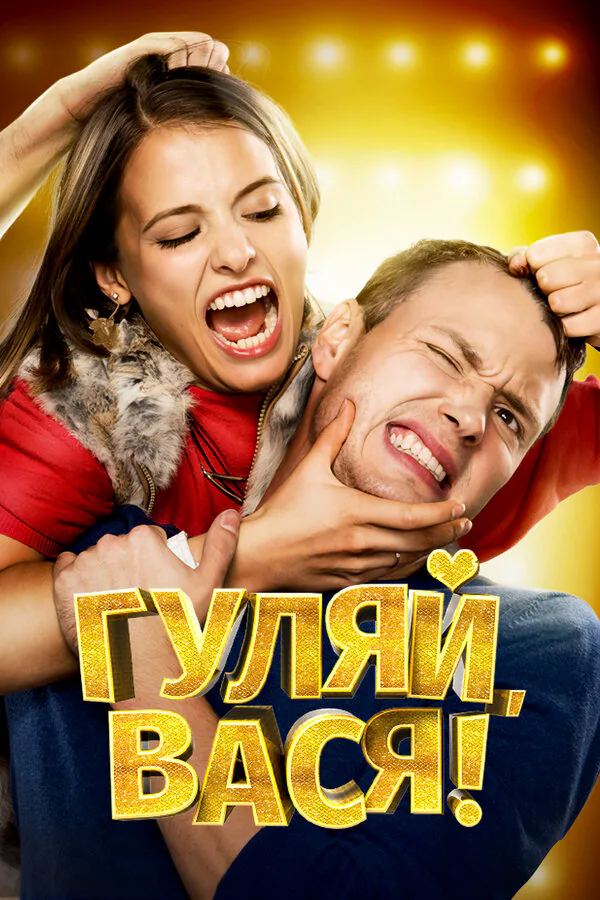 Обложка фильма «Гуляй, Вася!»