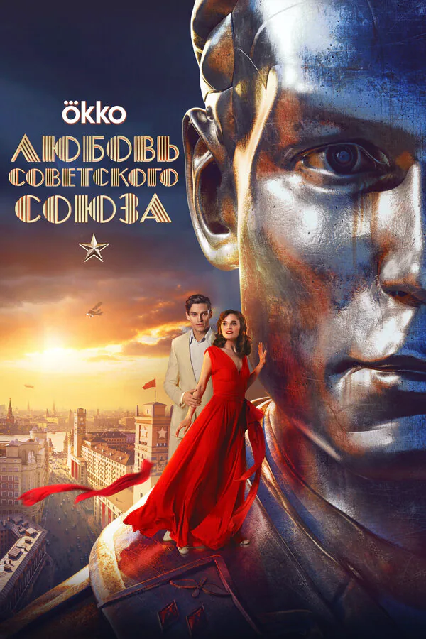 Обложка фильма «Любовь Советского Союза»
