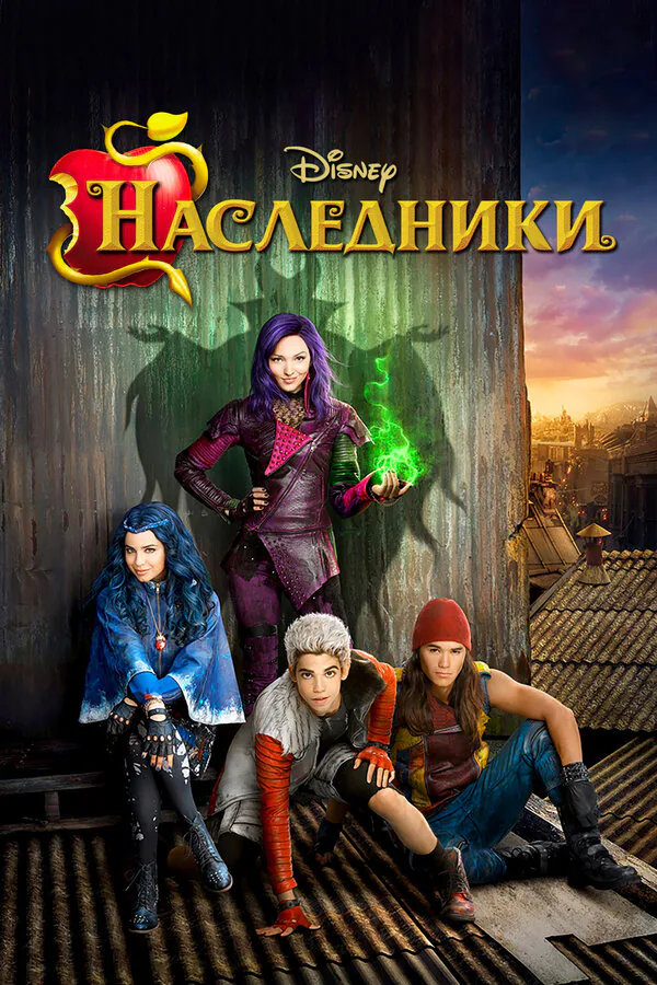 Обложка фильма «Наследники»