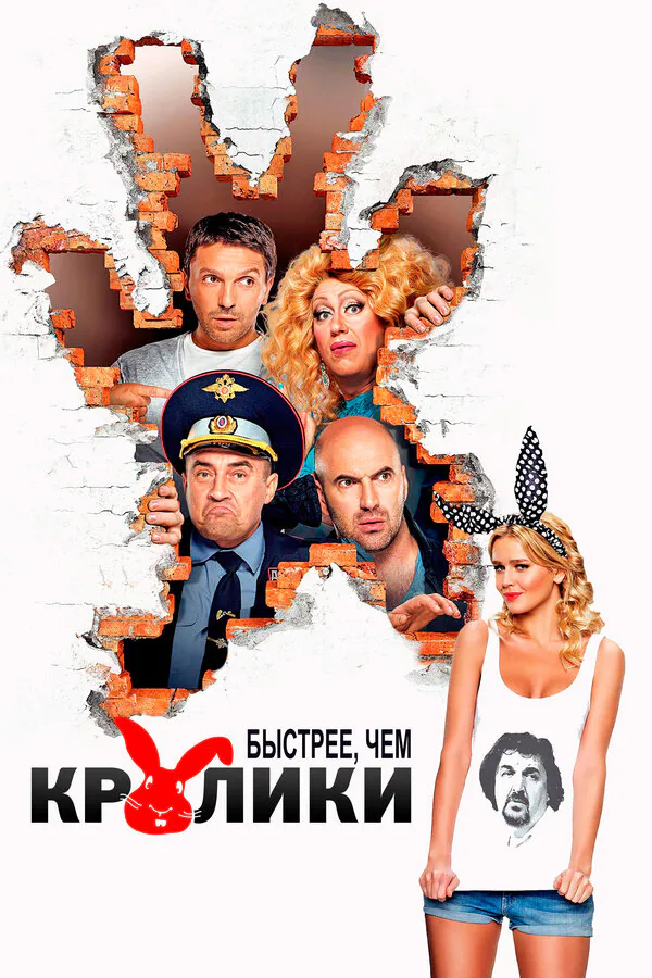 Обложка фильма «Быстрее, чем кролики»