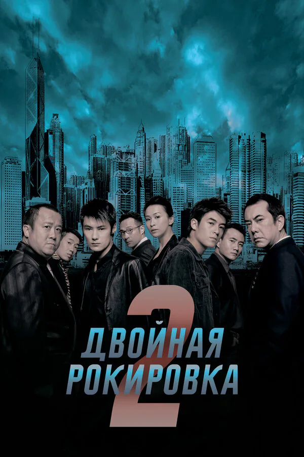 Обложка фильма «Двойная рокировка 2»
