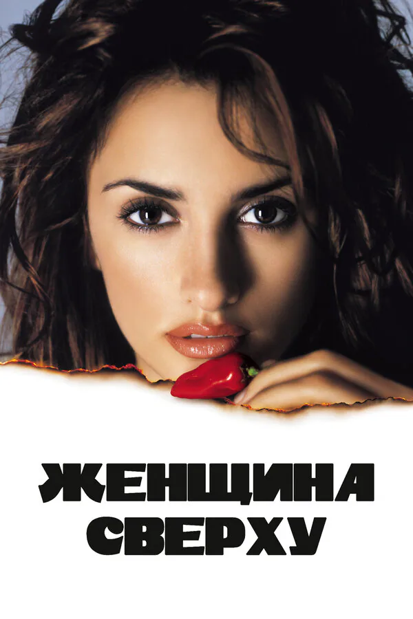 Обложка фильма «Женщина сверху»