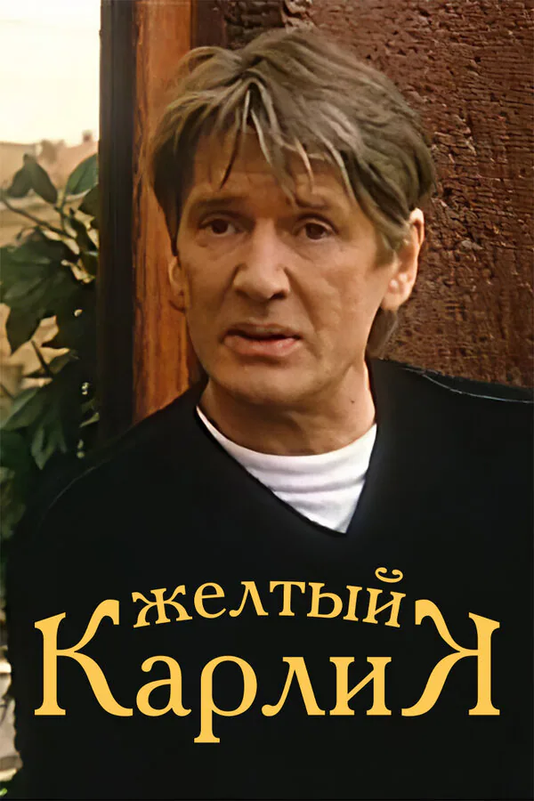 Обложка фильма «Желтый карлик»