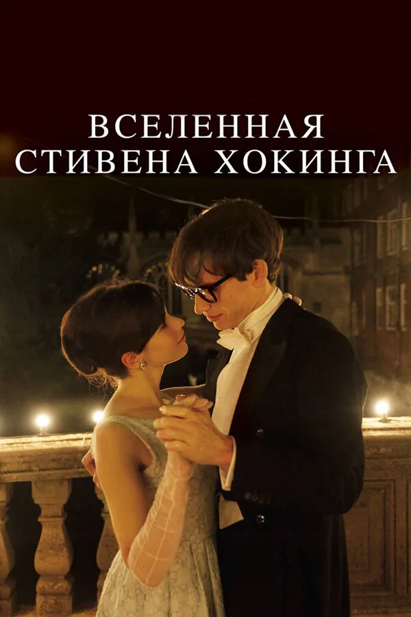 Обложка фильма «Вселенная Стивена Хокинга»