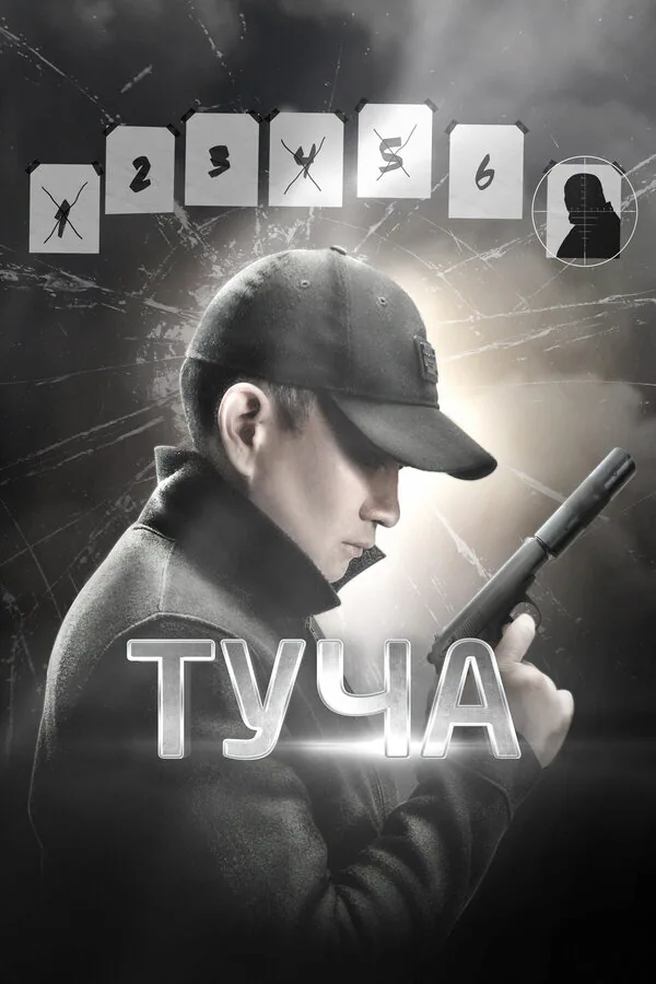 Обложка фильма «Туча»