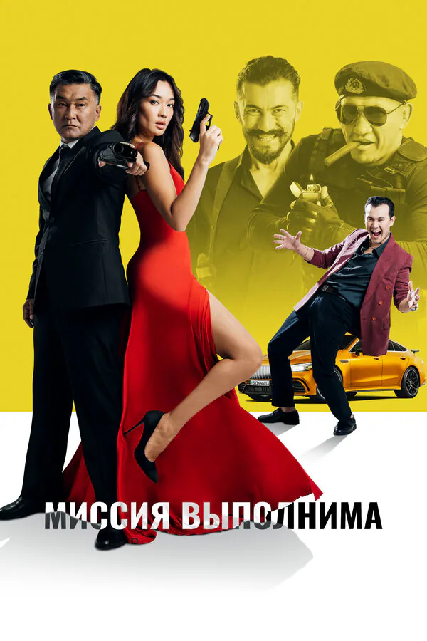 Обложка фильма «Миссия выполнима»