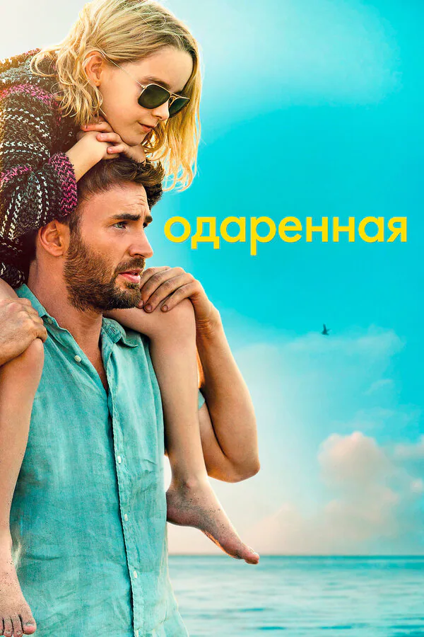 Обложка фильма «Одаренная»