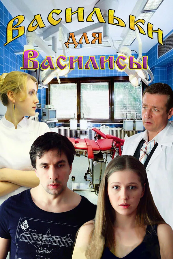 Обложка фильма «Васильки для Василисы»