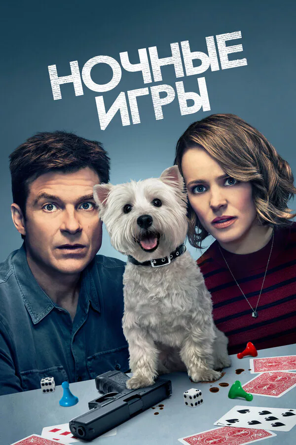 Обложка фильма «Ночные игры»