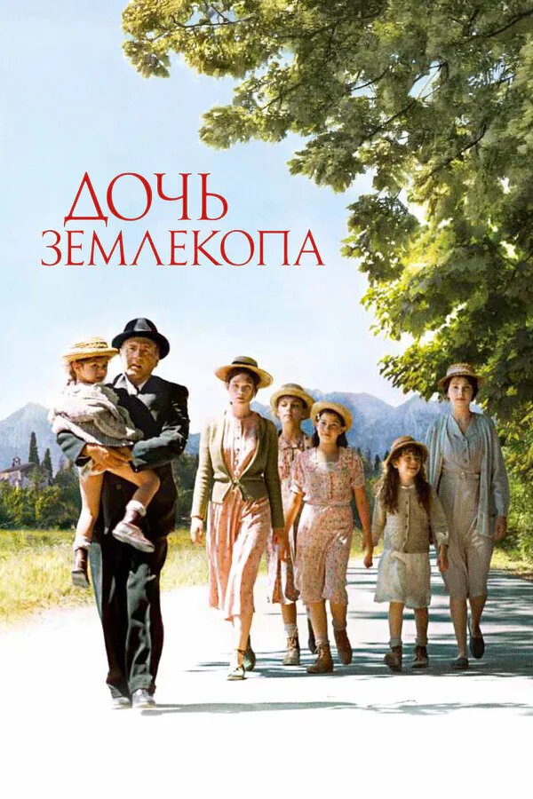 Обложка фильма «Дочь землекопа»
