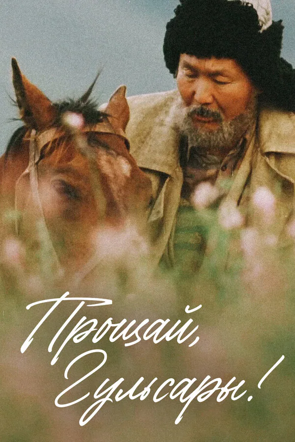 Обложка фильма «Прощай, Гульсары!»