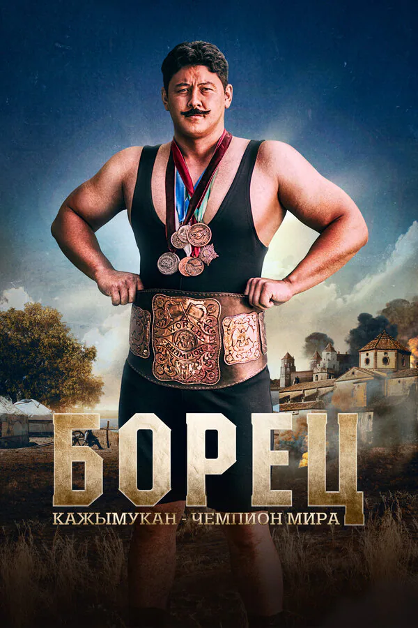 Обложка фильма «Борец. Кажымукан – чемпион мира»