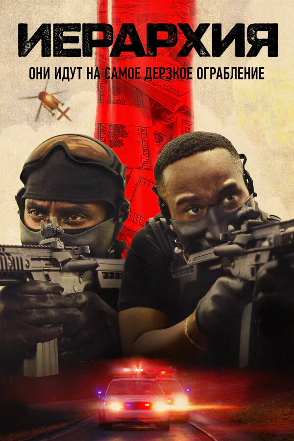 Обложка фильма «Иерархия»