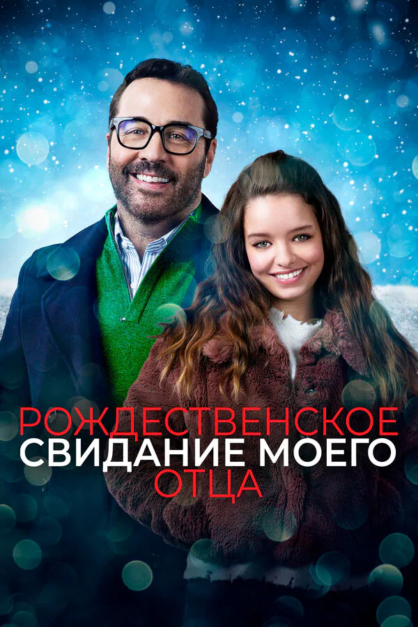 Обложка фильма «Рождественское свидание моего отца»