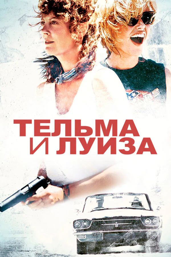 Обложка фильма «Тельма и Луиза»
