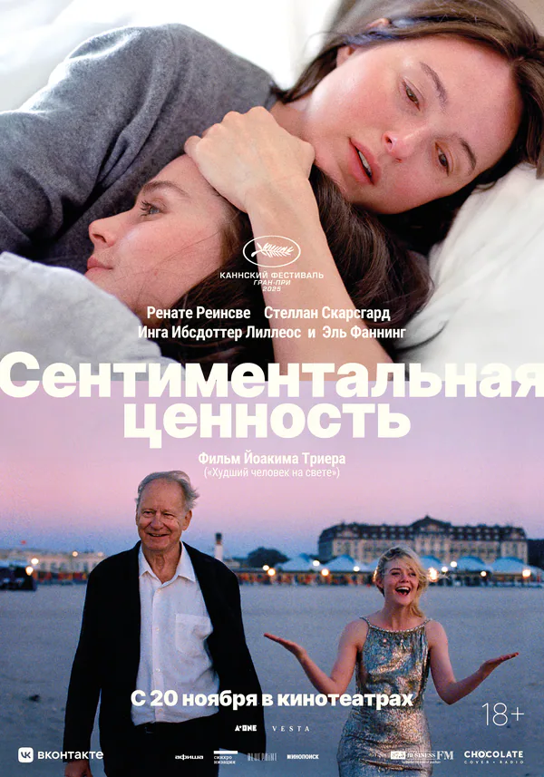 Обложка фильма «Сентиментальная ценность»