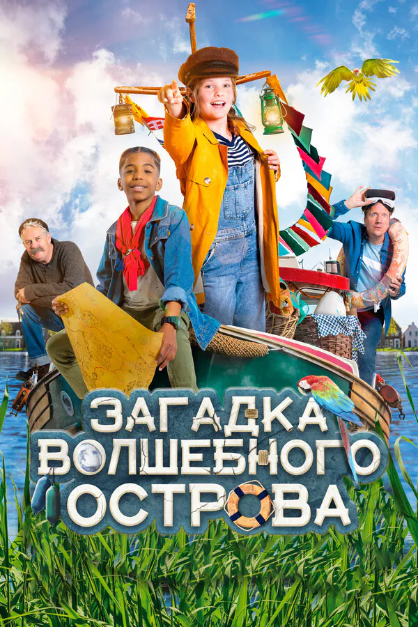 Обложка фильма «Загадка волшебного острова»