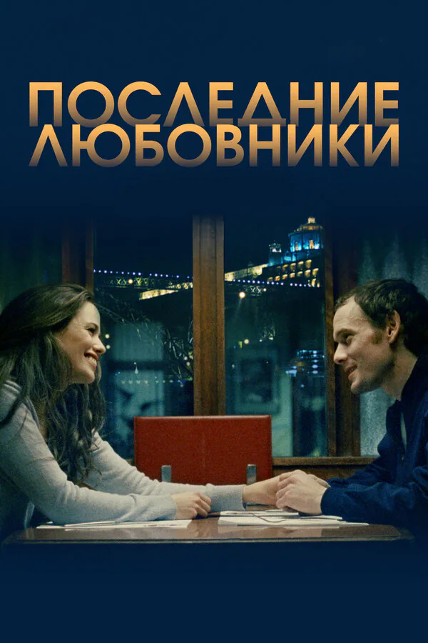 Обложка фильма «Последние любовники»