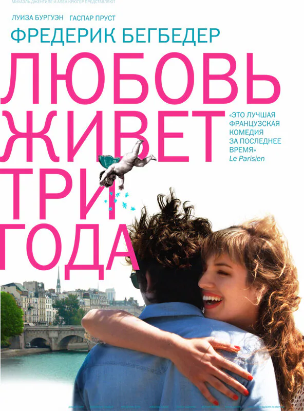 Обложка фильма «Любовь живет три года»