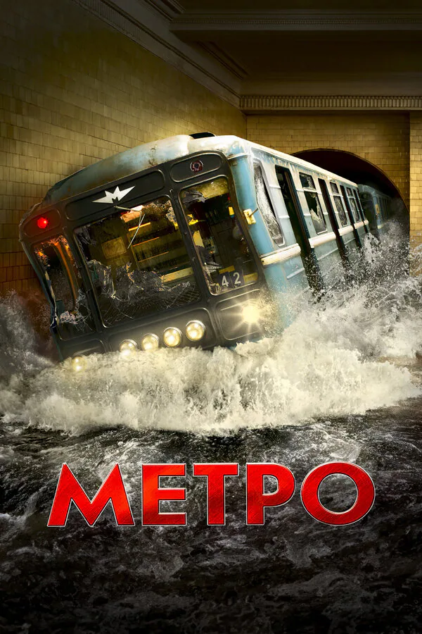Обложка фильма «Метро»