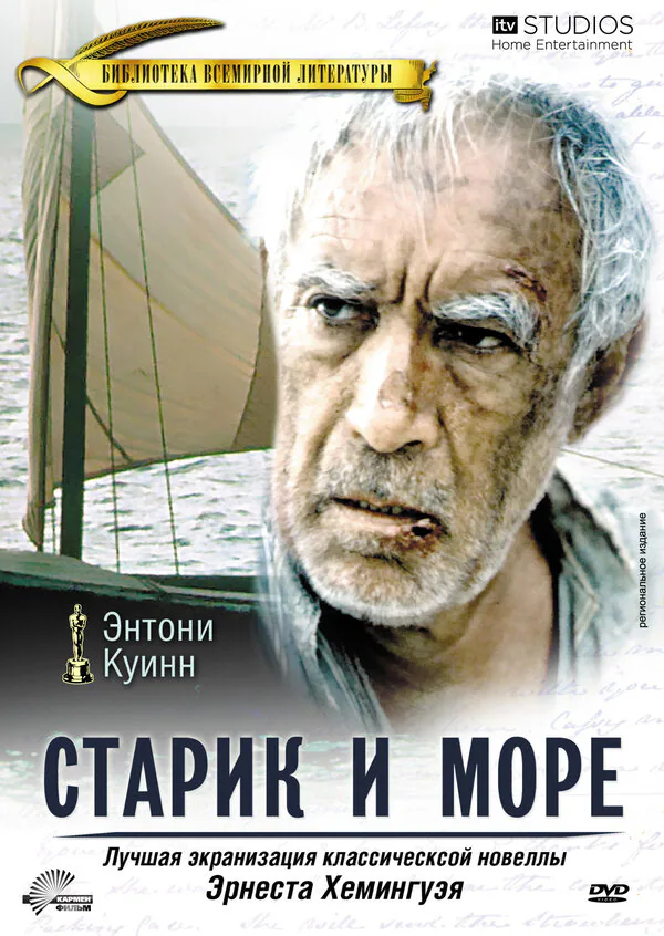 Обложка фильма «Старик и море»