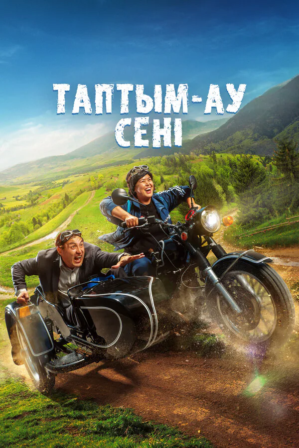 Обложка фильма «Таптым-ау сені»