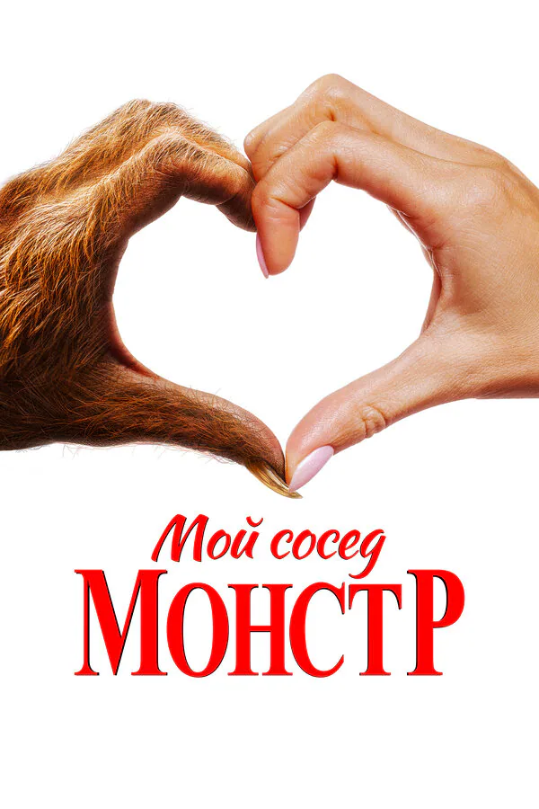 Обложка фильма «Мой сосед — монстр»