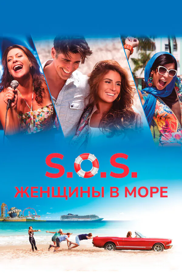 Обложка фильма «S.O.S.: Женщины в море»