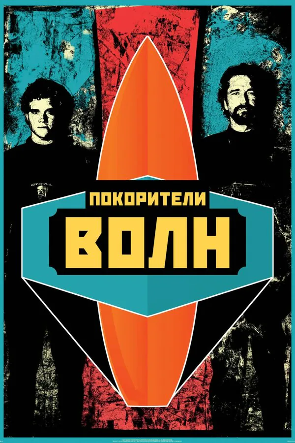 Обложка фильма «Покорители волн»