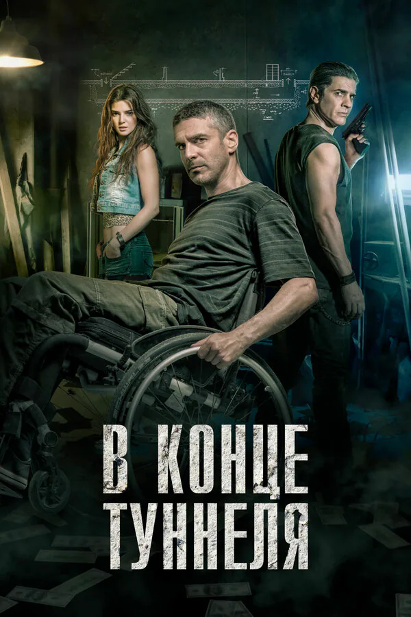Обложка фильма «В конце туннеля»