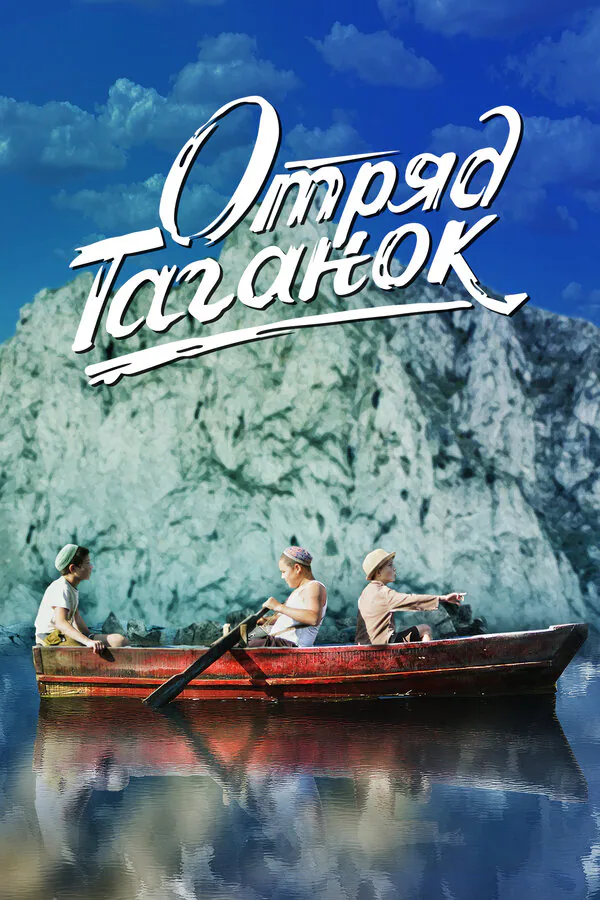 Обложка фильма «Отряд Таганок»