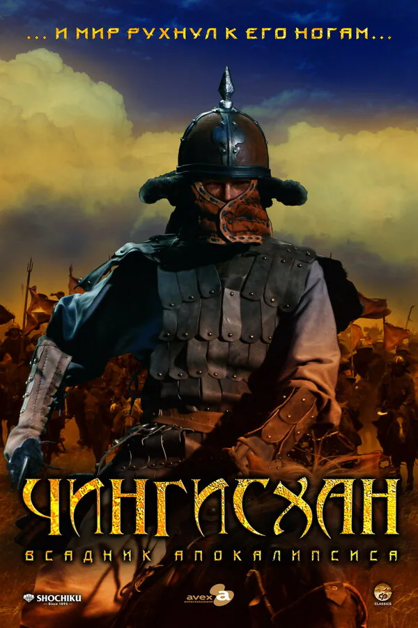 Обложка фильма «Чингисхан. Великий монгол»