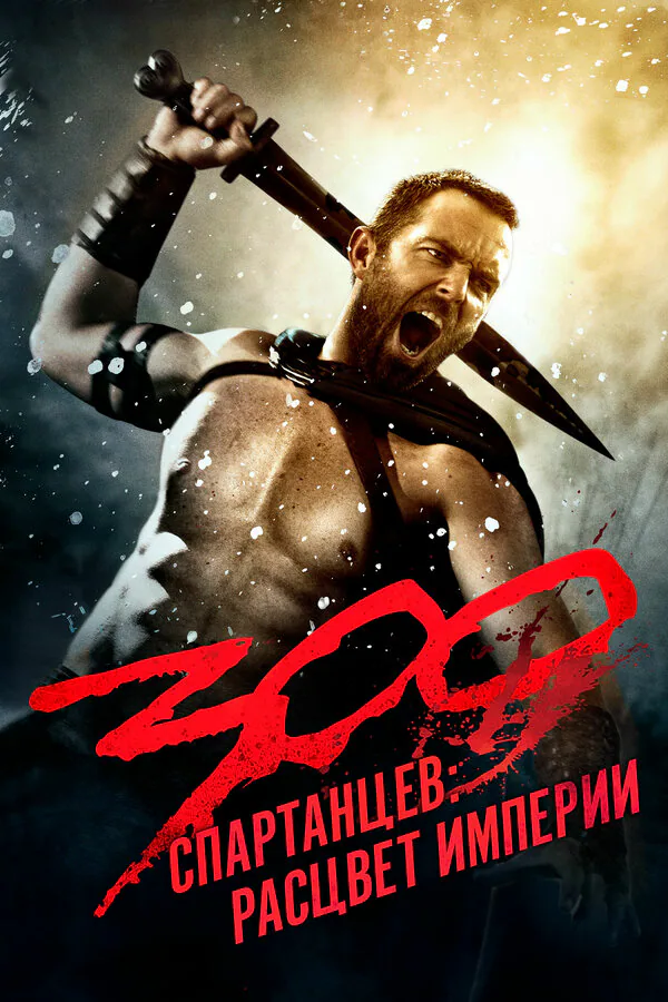Обложка фильма «300 спартанцев: Расцвет империи»