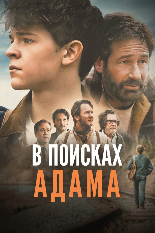 Обложка фильма «В поисках Адама»